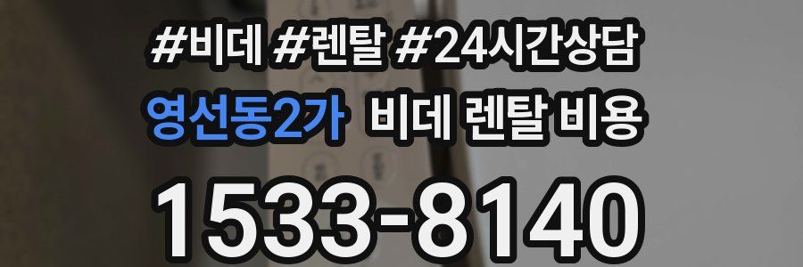 영선동2가 비데 렌탈 비용