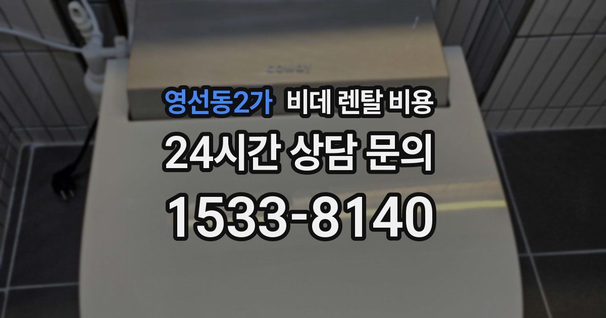 영선동2가 비데 렌탈 비용