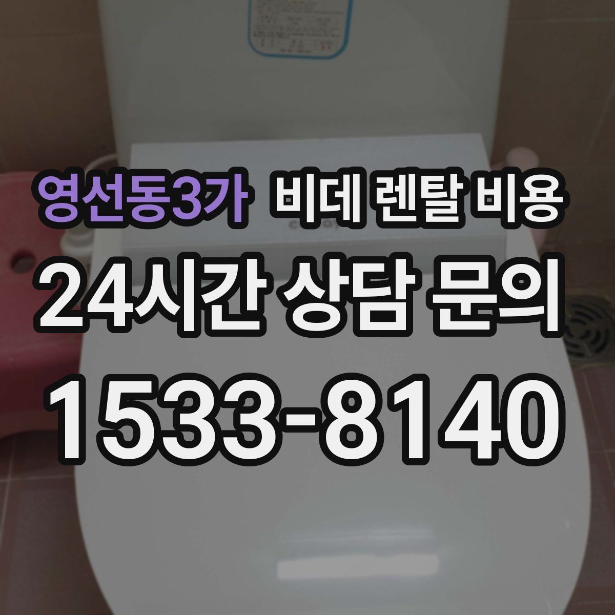 영선동3가 비데 렌탈 비용