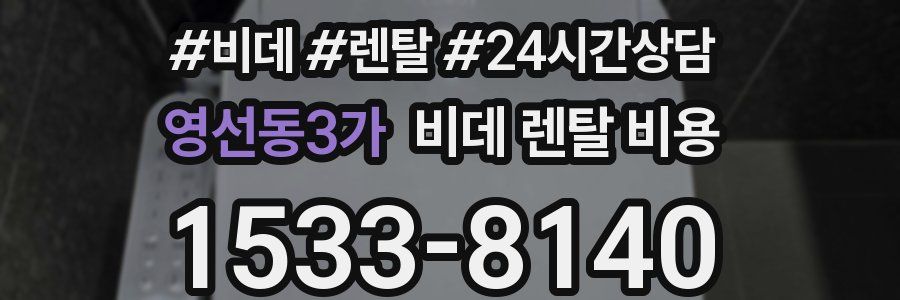 영선동3가 비데 렌탈 비용
