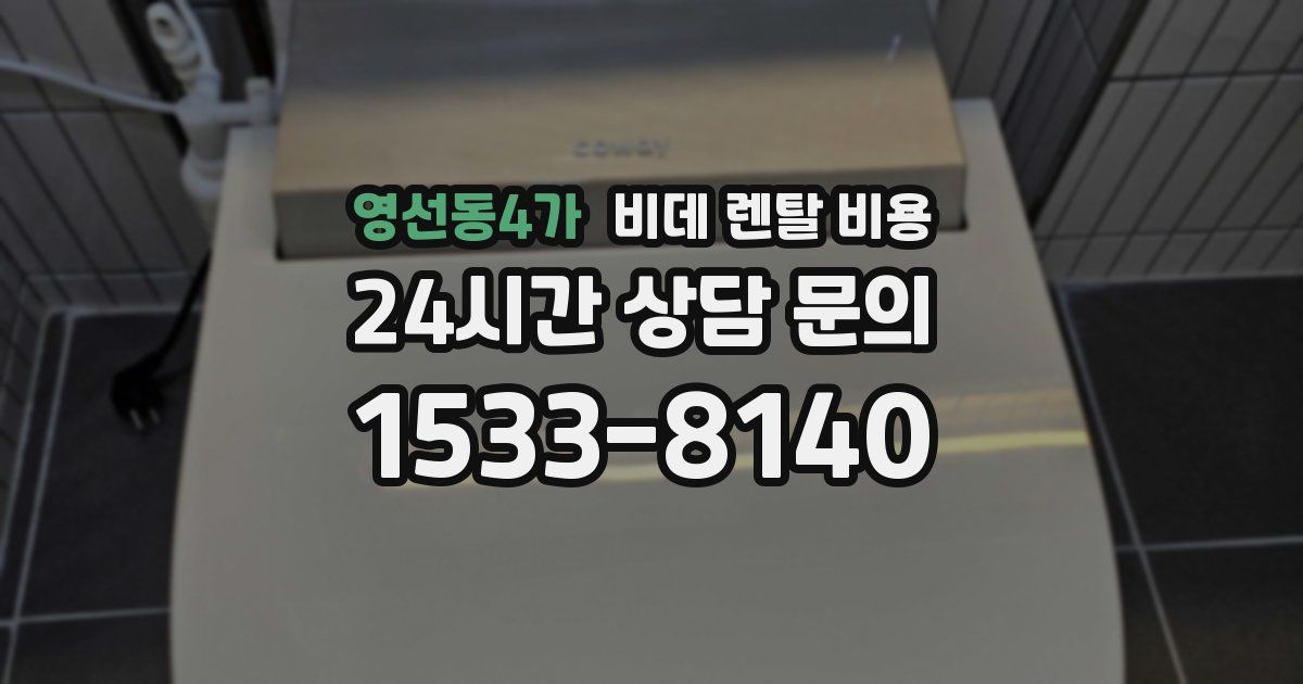 영선동4가 비데 렌탈 비용