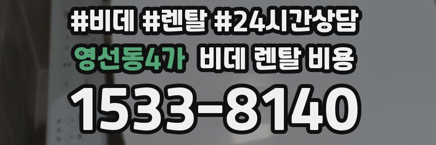 영선동4가 비데 렌탈 비용