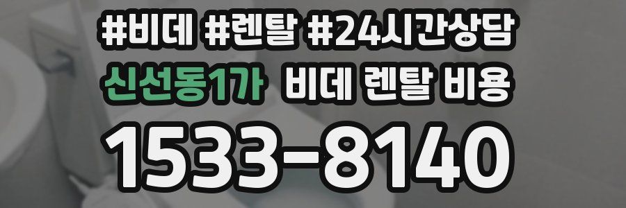 신선동1가 비데 렌탈 비용
