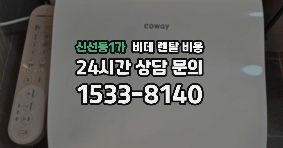 신선동1가 비데 렌탈 비용