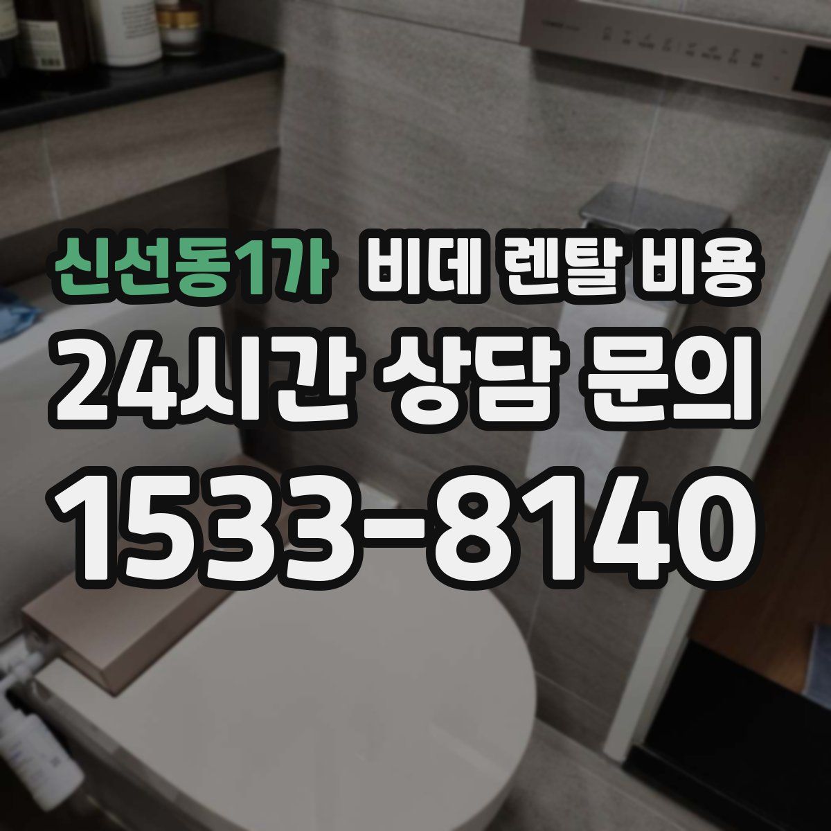 신선동1가 비데 렌탈 비용