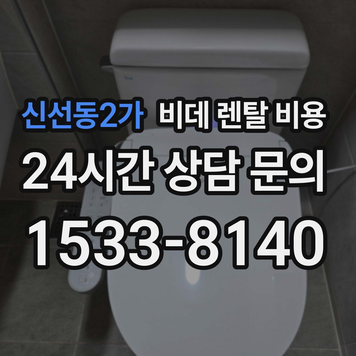 신선동2가 비데 렌탈 비용