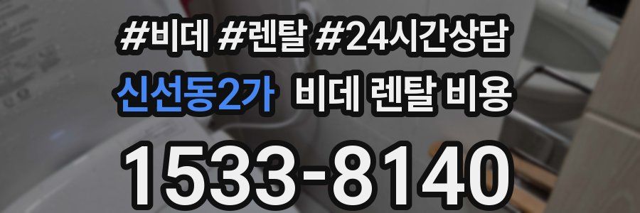 신선동2가 비데 렌탈 비용