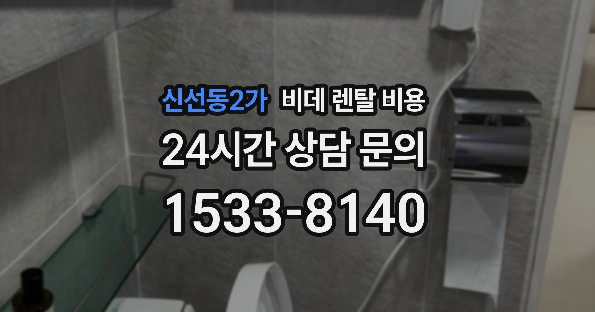 신선동2가 비데 렌탈 비용