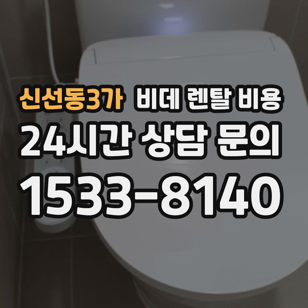 신선동3가 비데 렌탈 비용