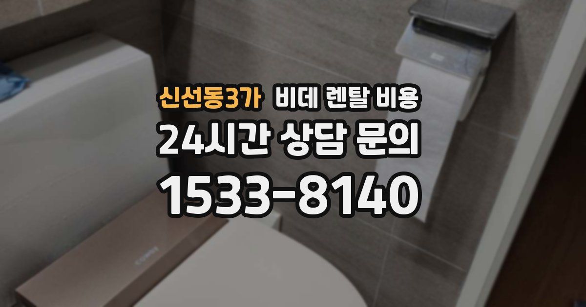 신선동3가 비데 렌탈 비용