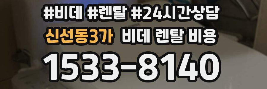 신선동3가 비데 렌탈 비용
