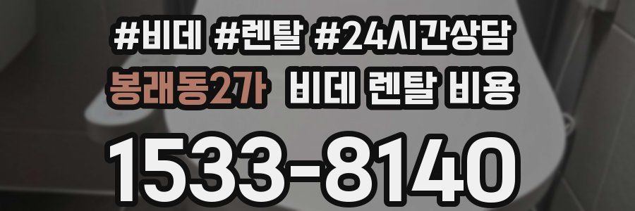 봉래동2가 비데 렌탈 비용