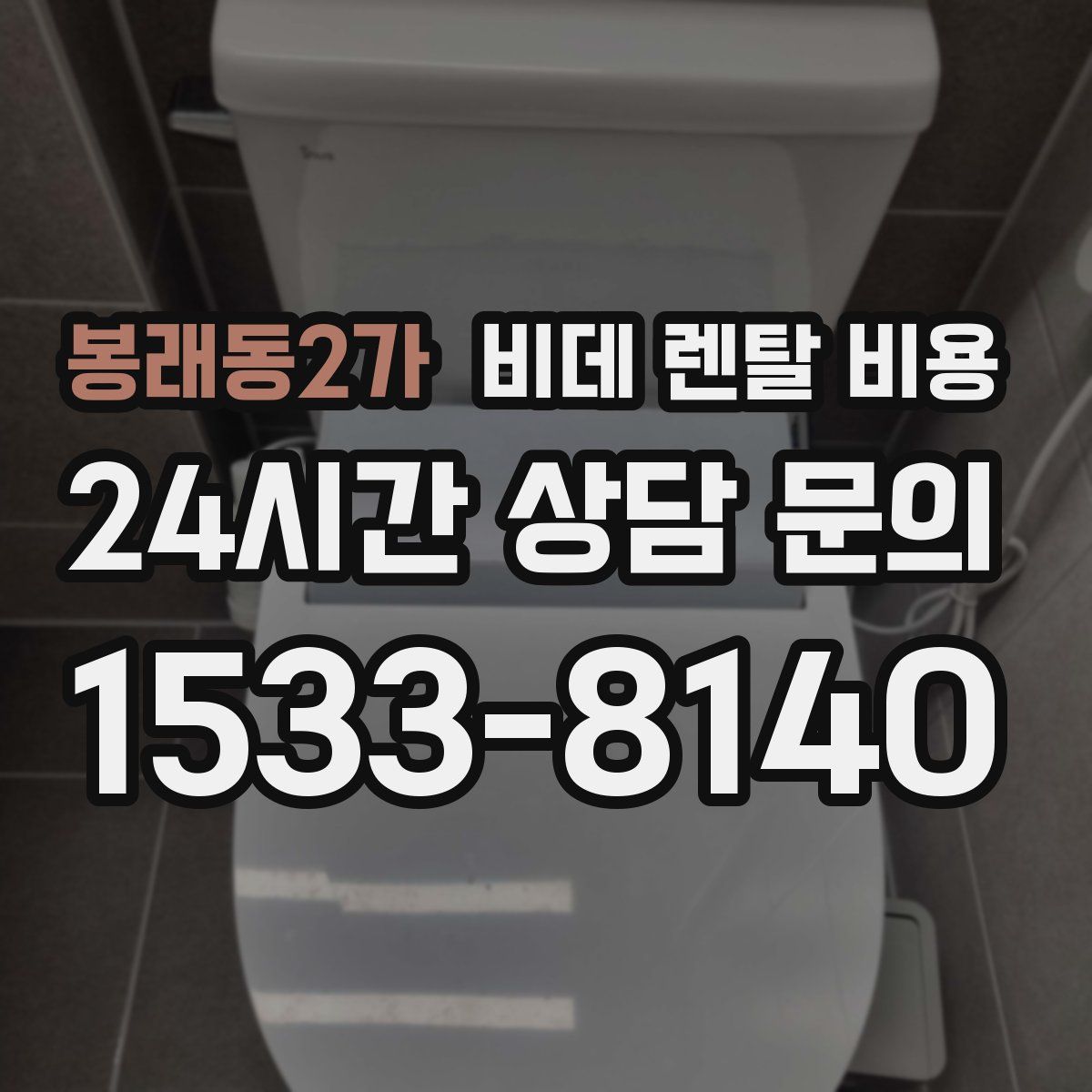 봉래동2가 비데 렌탈 비용
