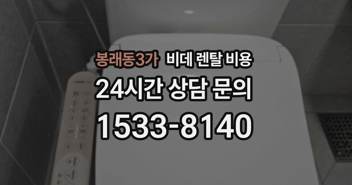 봉래동3가 비데 렌탈 비용