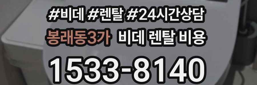 봉래동3가 비데 렌탈 비용