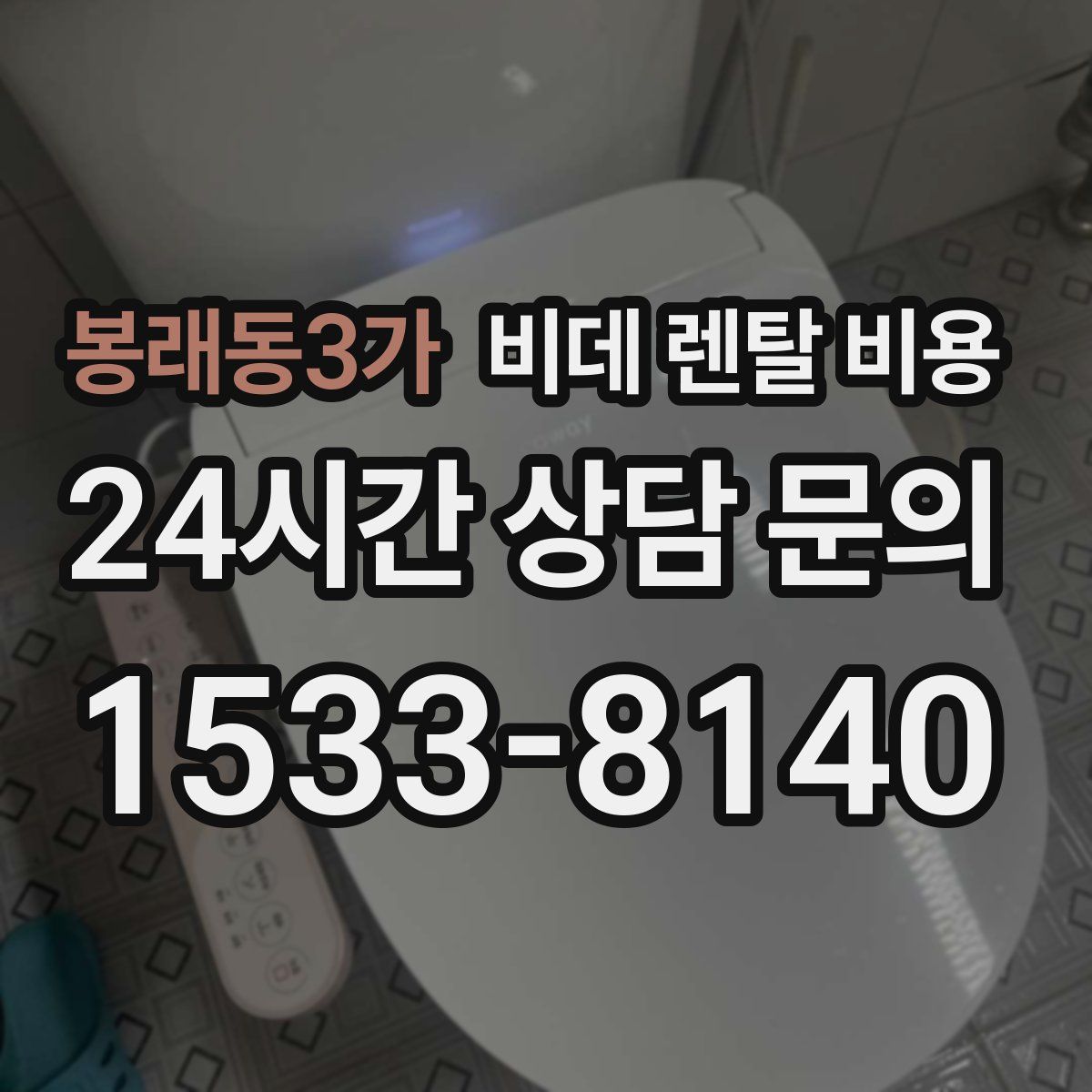 봉래동3가 비데 렌탈 비용