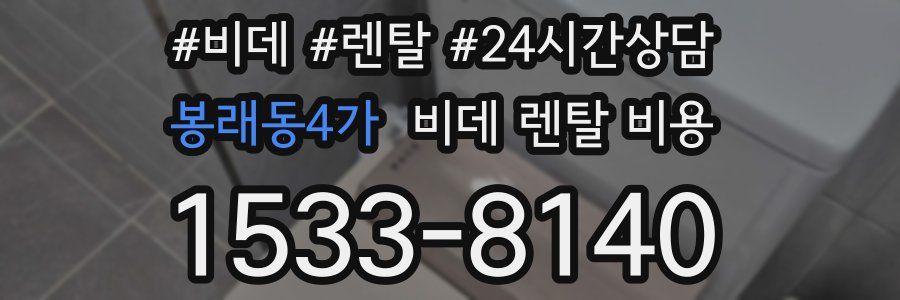 봉래동4가 비데 렌탈 비용
