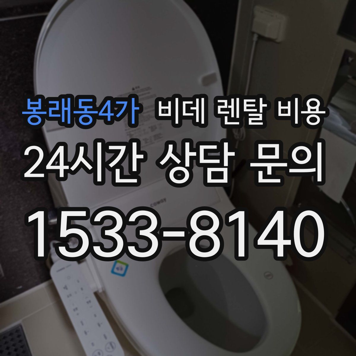 봉래동4가 비데 렌탈 비용