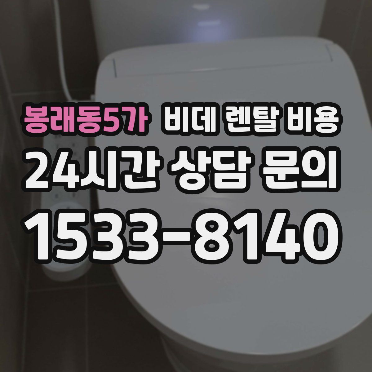 봉래동5가 비데 렌탈 비용