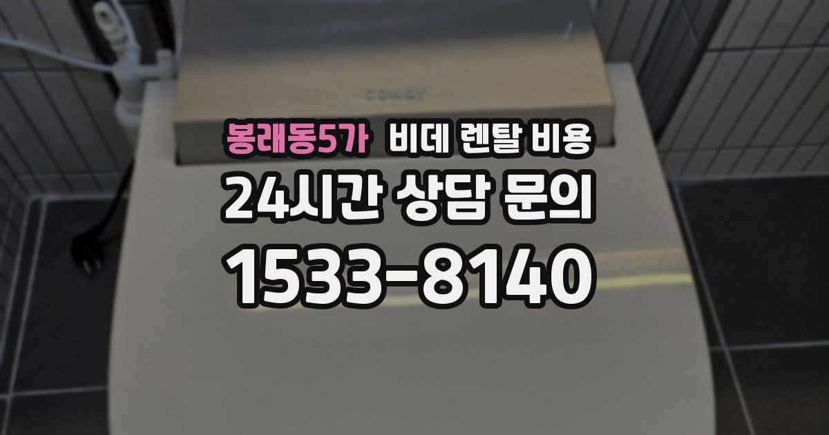 봉래동5가 비데 렌탈 비용