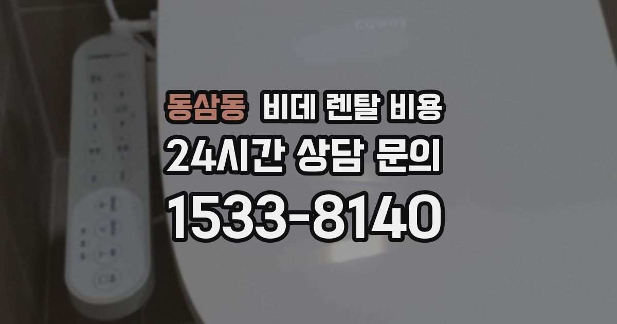 동삼동 비데 렌탈 비용