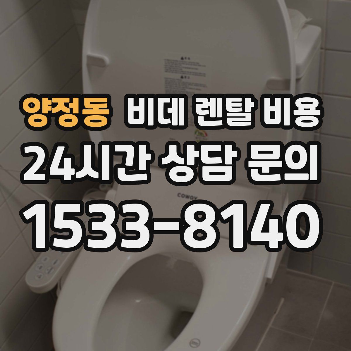 양정동 비데 렌탈 비용