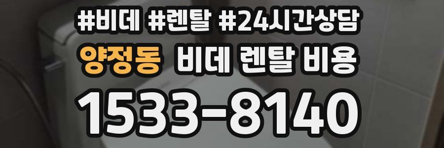 양정동 비데 렌탈 비용