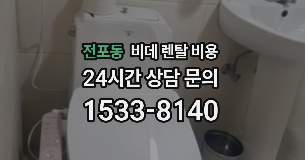 전포동 비데 렌탈 비용