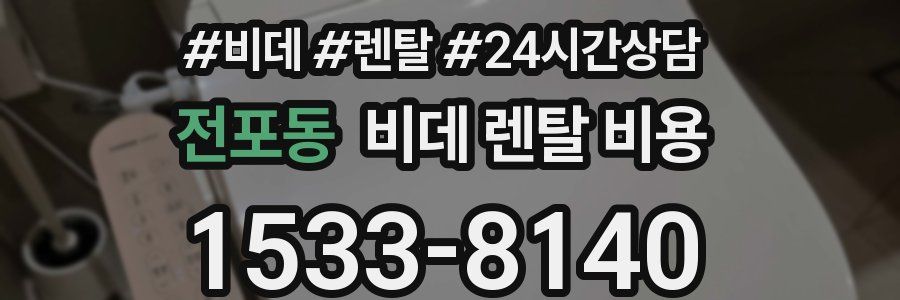 전포동 비데 렌탈 비용