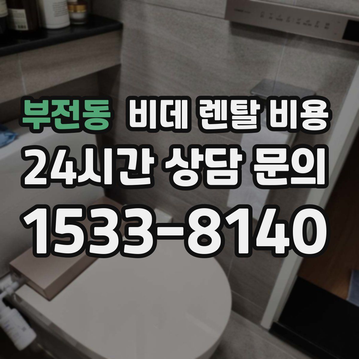 부전동 비데 렌탈 비용