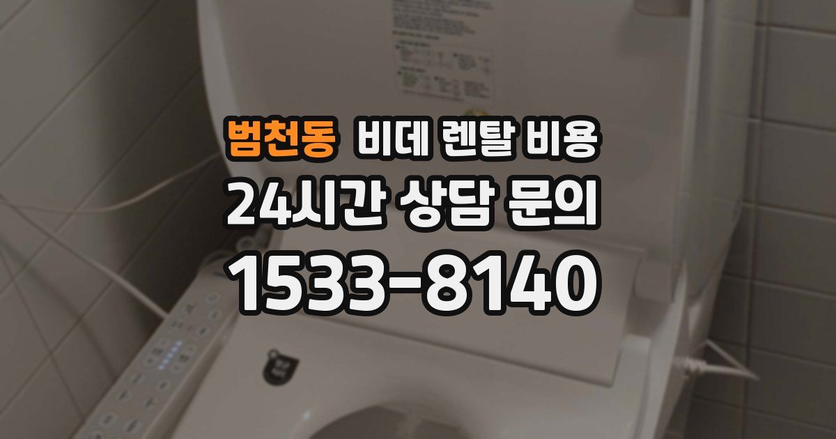 범천동 비데 렌탈 비용