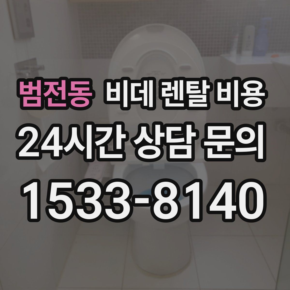범전동 비데 렌탈 비용