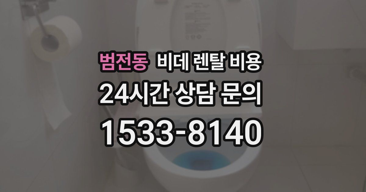 범전동 비데 렌탈 비용