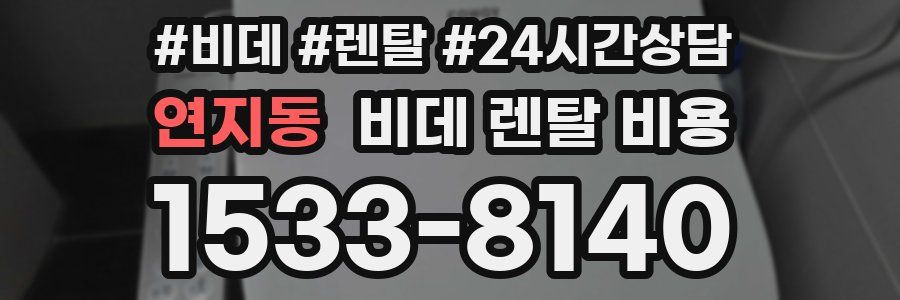 연지동 비데 렌탈 비용