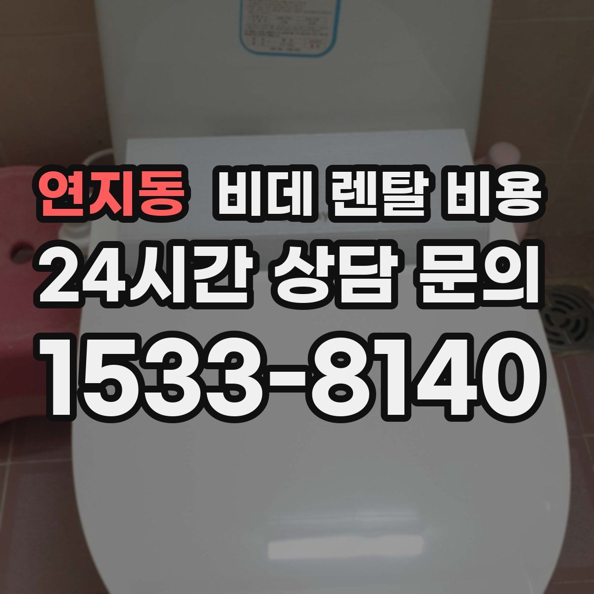 연지동 비데 렌탈 비용