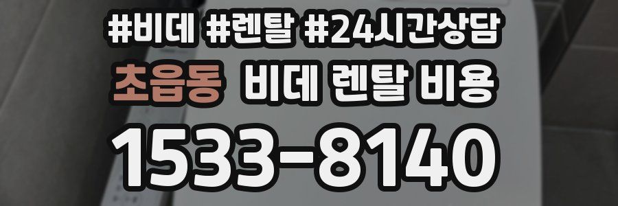 초읍동 비데 렌탈 비용