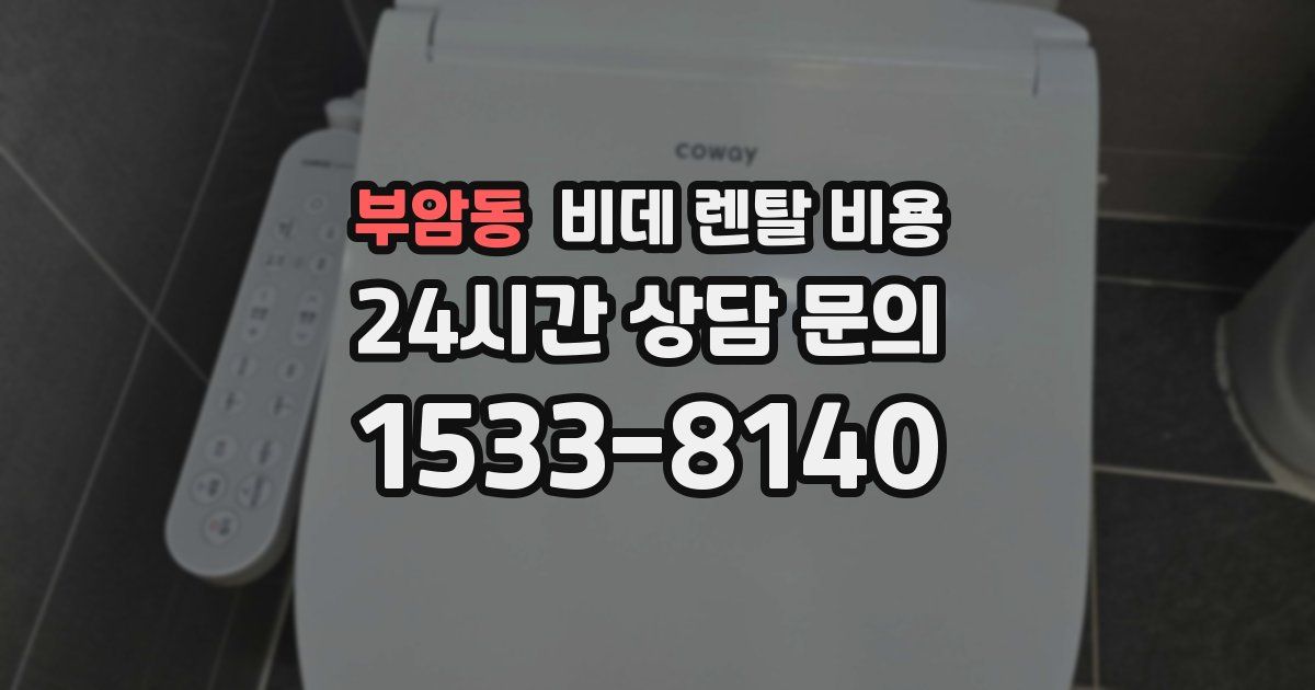 부암동 비데 렌탈 비용