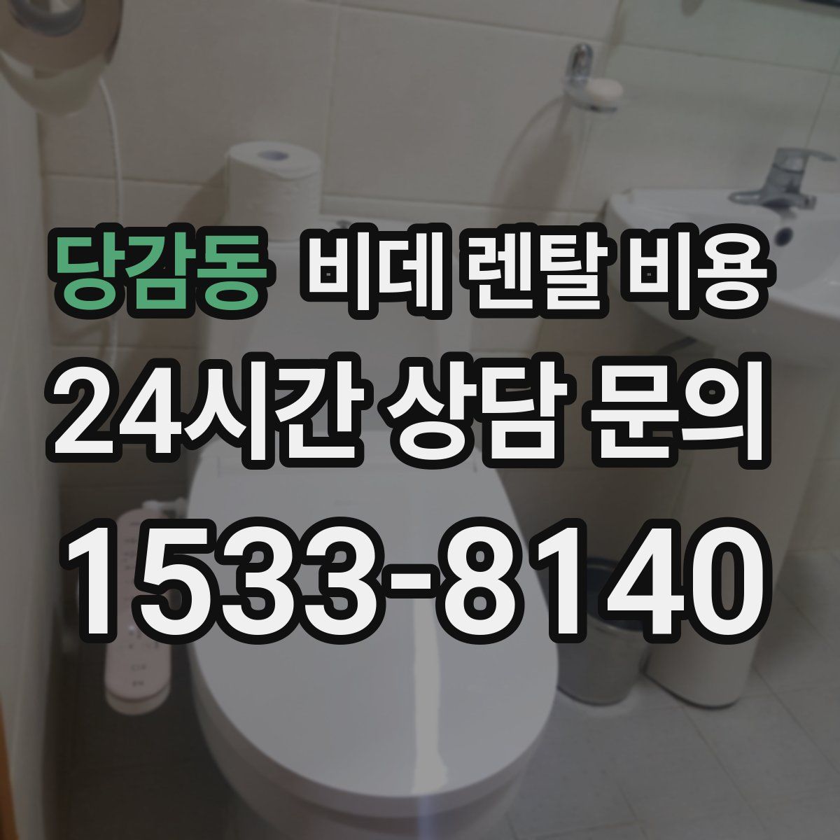 당감동 비데 렌탈 비용
