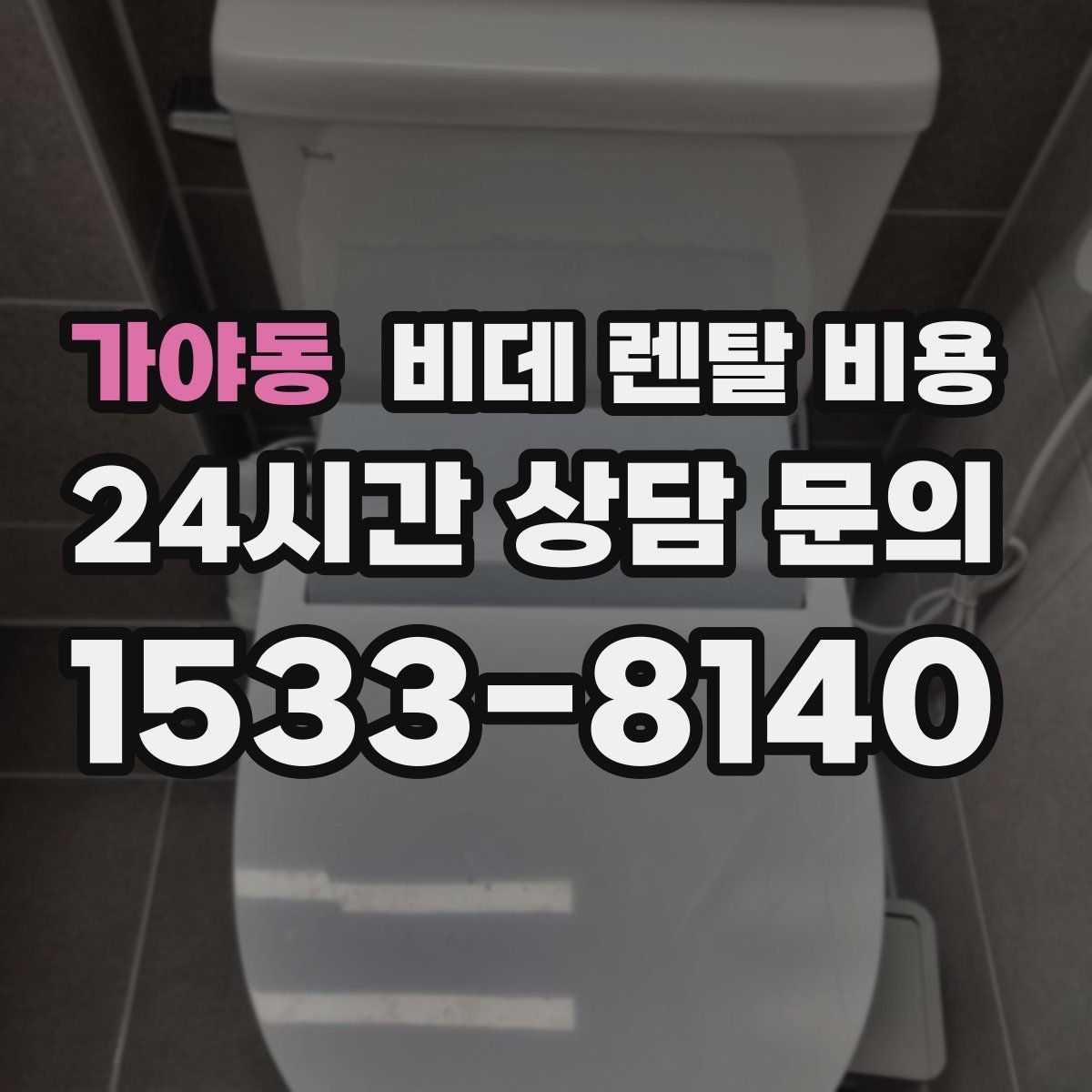 가야동 비데 렌탈 비용