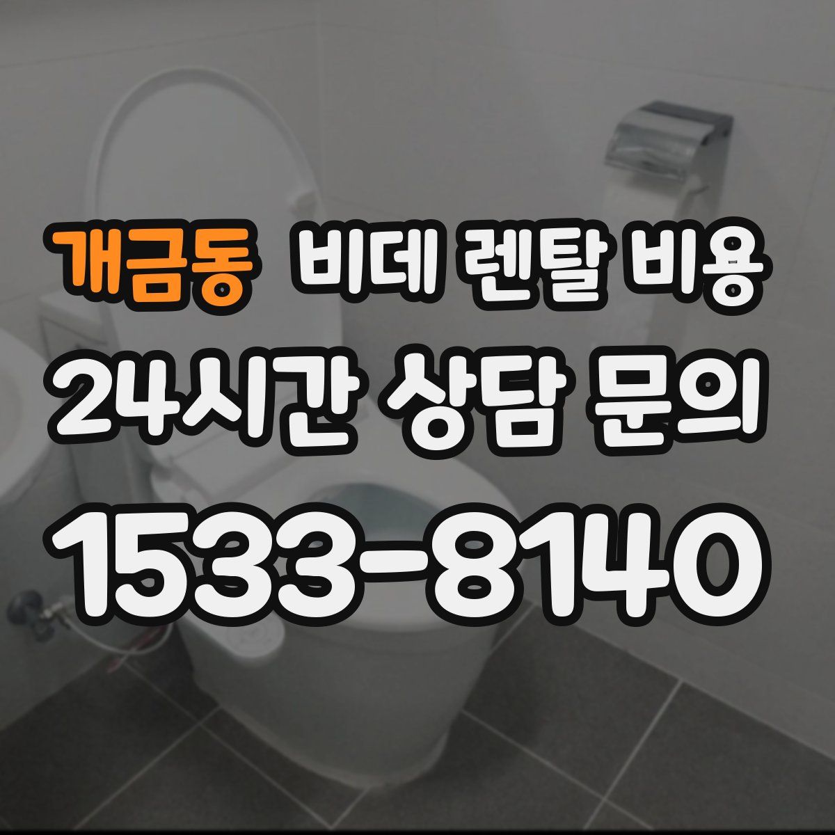 개금동 비데 렌탈 비용