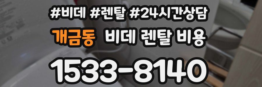 개금동 비데 렌탈 비용