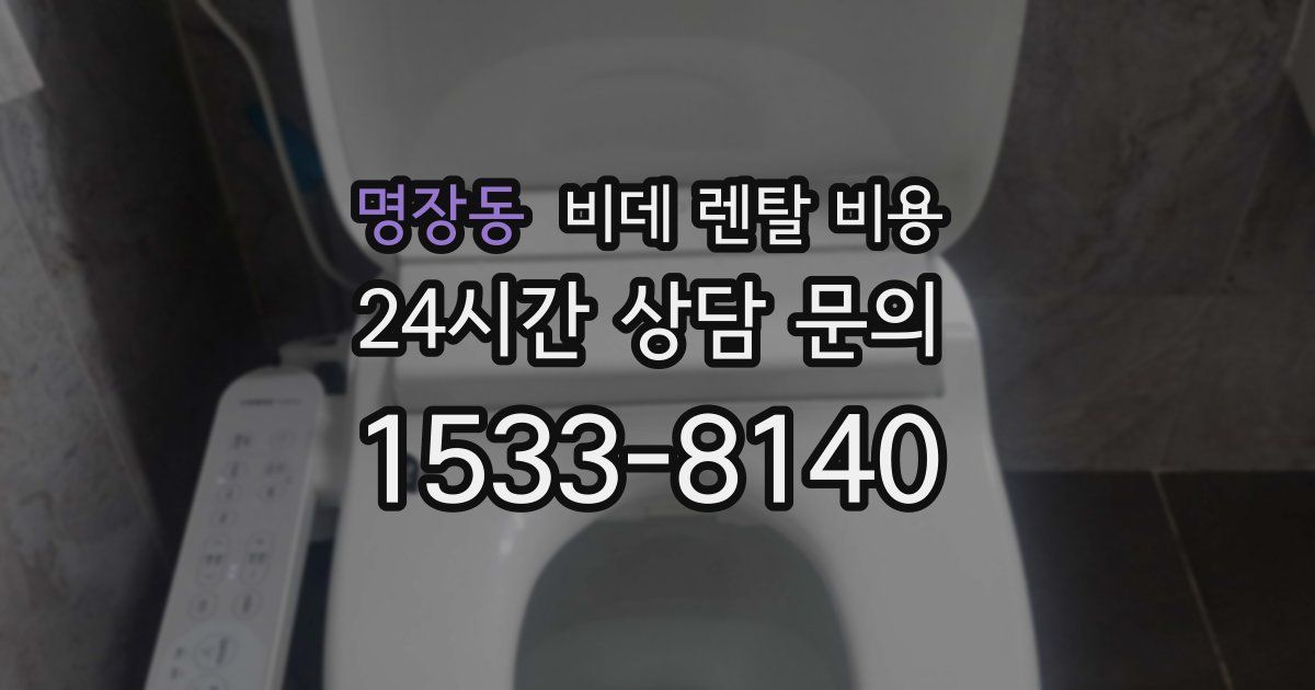 명장동 비데 렌탈 비용