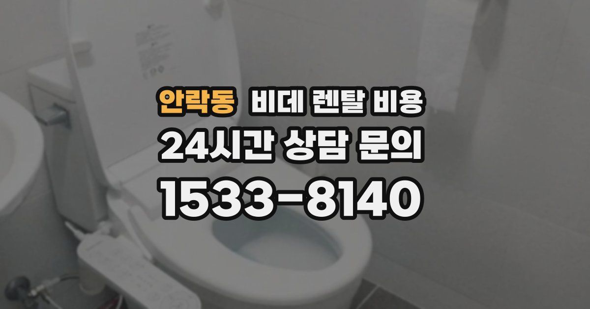 안락동 비데 렌탈 비용