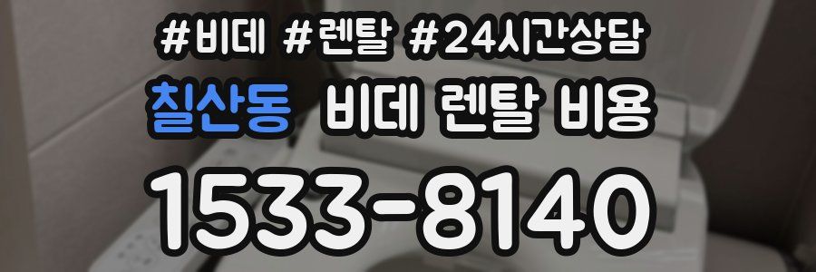 칠산동 비데 렌탈 비용