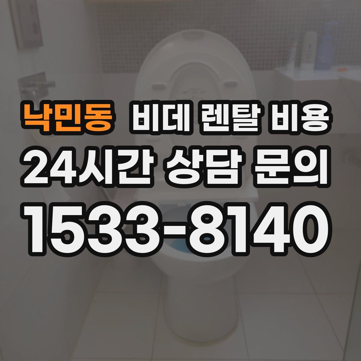낙민동 비데 렌탈 비용