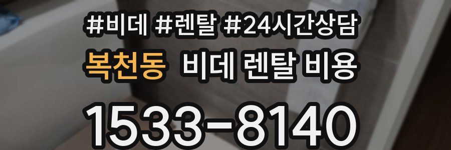 복천동 비데 렌탈 비용