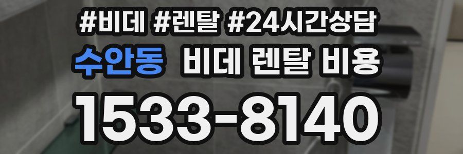 수안동 비데 렌탈 비용