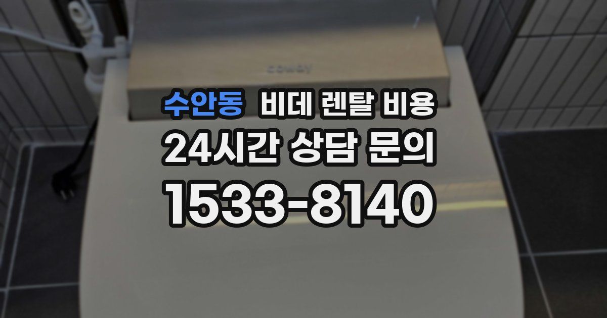 수안동 비데 렌탈 비용