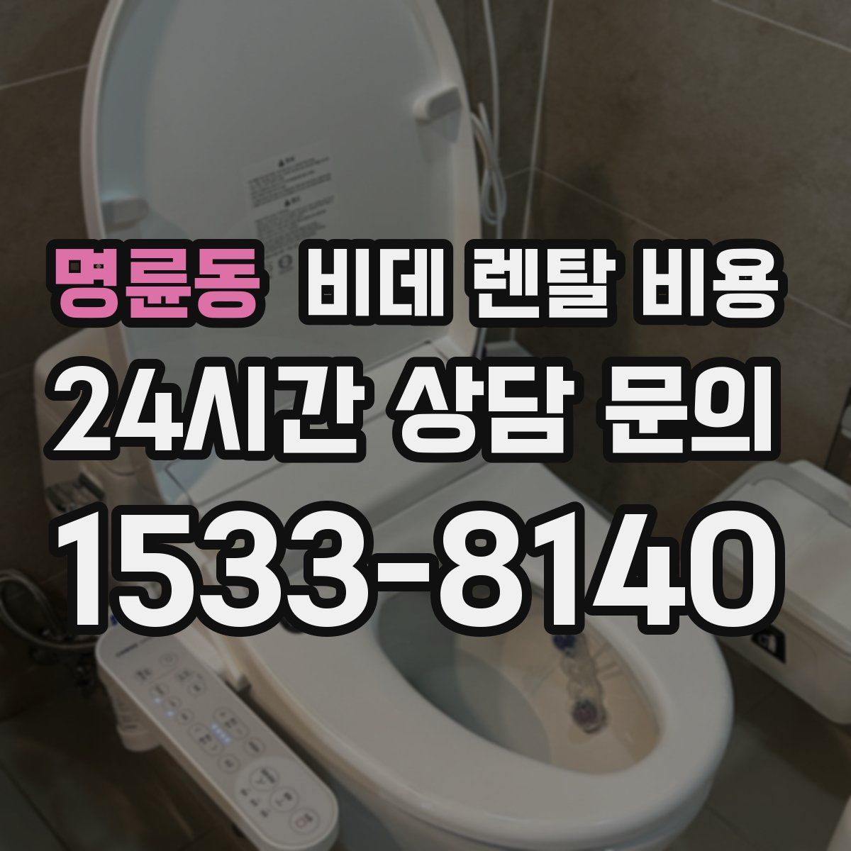 명륜동 비데 렌탈 비용