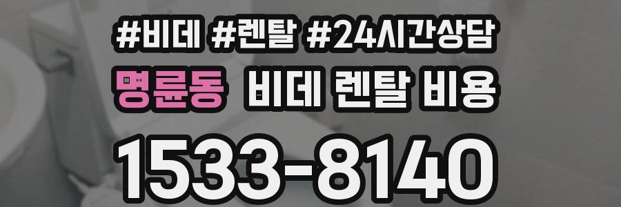 명륜동 비데 렌탈 비용